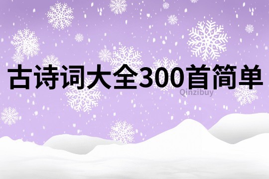 古詩詞大全300首簡單
