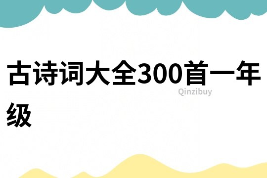 古詩詞大全300首一年級(jí)