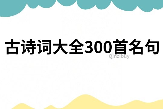 古詩詞大全300首名句