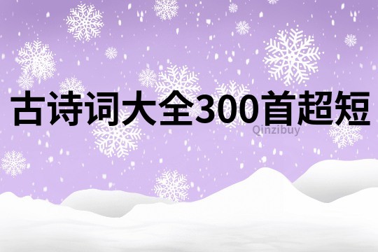 古詩詞大全300首超短