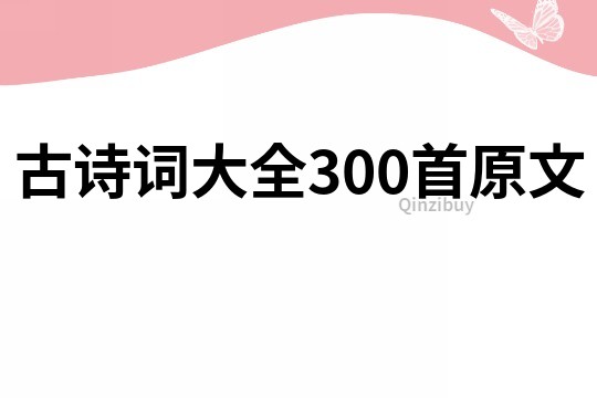 古詩詞大全300首原文