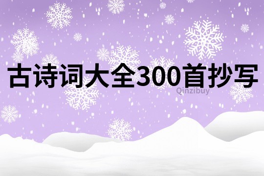 古詩詞大全300首抄寫