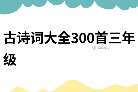 古詩詞大全300首三年級(jí)