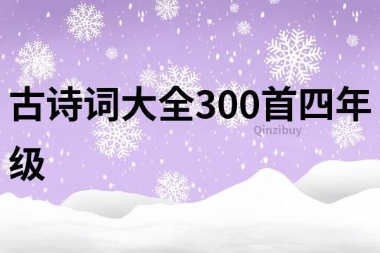 古詩詞大全300首四年級