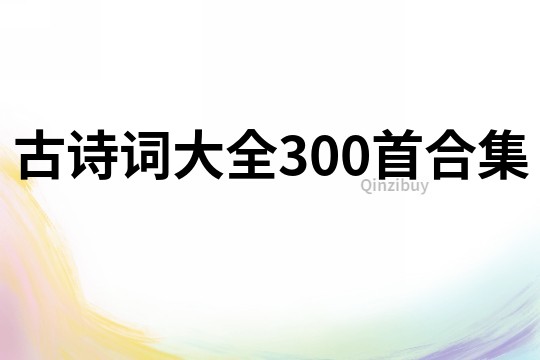 古詩詞大全300首合集