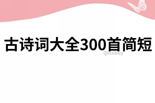 古詩詞大全300首簡短