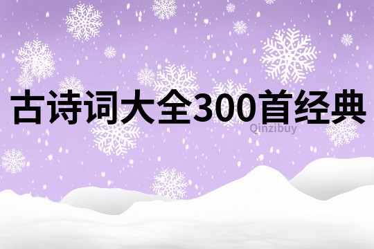 古詩詞大全300首經典