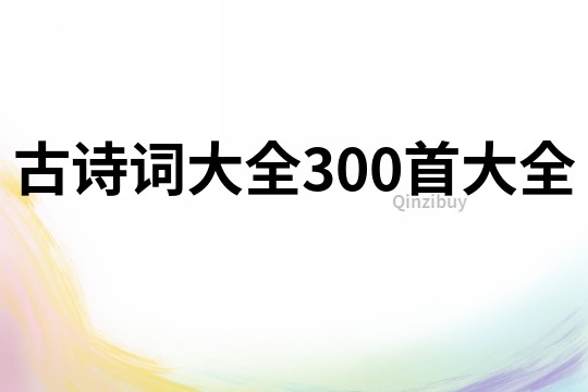 古詩詞大全300首大全