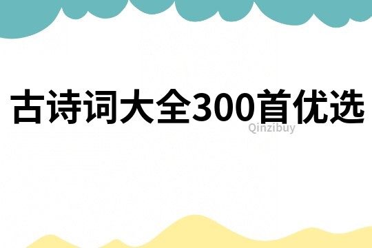 古詩詞大全300首優選