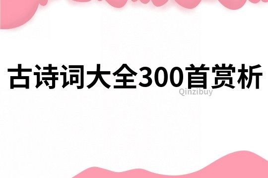 古詩詞大全300首賞析