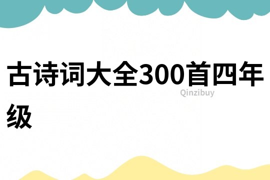 古詩詞大全300首四年級