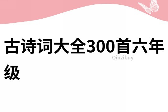 古詩詞大全300首六年級