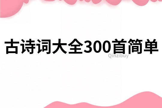 古詩詞大全300首簡單