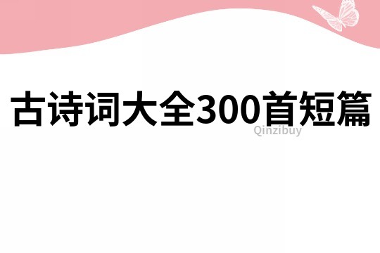 古詩詞大全300首短篇