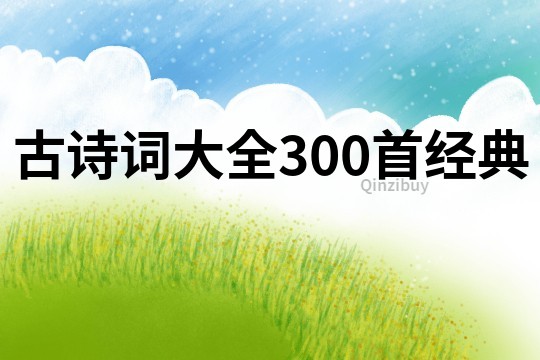 古詩(shī)詞大全300首經(jīng)典