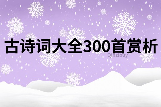 古詩詞大全300首賞析