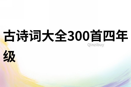 古詩詞大全300首四年級