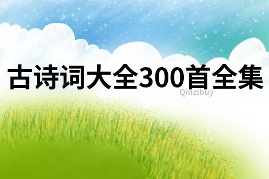 古詩詞大全300首全集