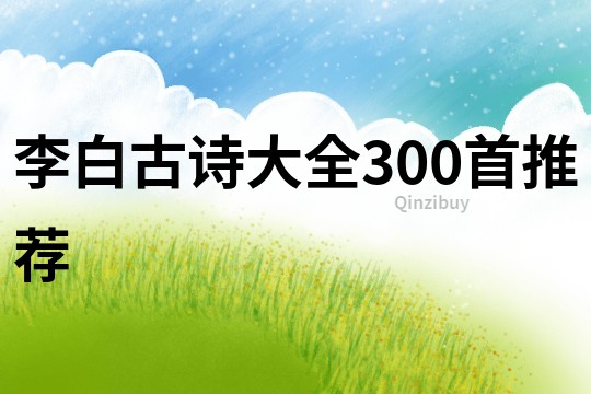 李白古詩大全300首推薦