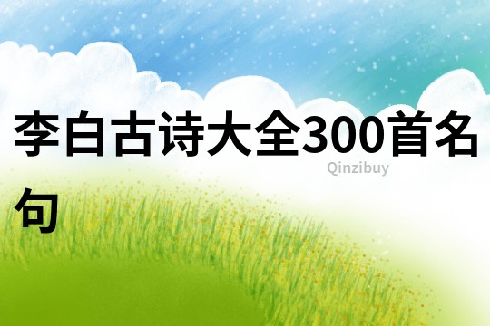李白古詩大全300首名句