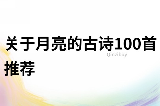 關(guān)于月亮的古詩(shī)100首推薦