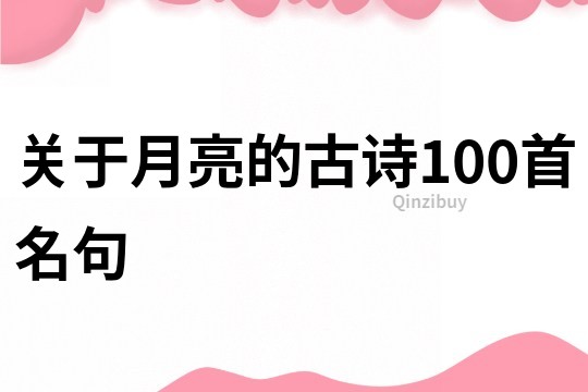 關于月亮的古詩100首名句