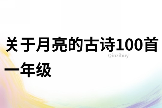 關于月亮的古詩100首一年級