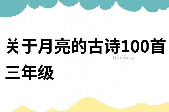 關于月亮的古詩100首三年級