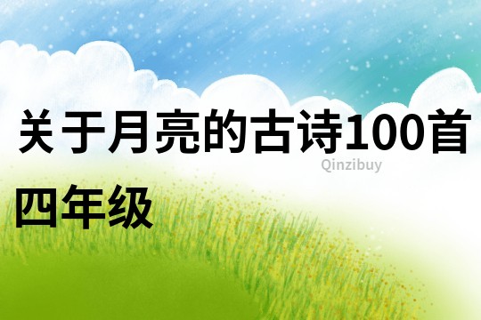 關(guān)于月亮的古詩100首四年級