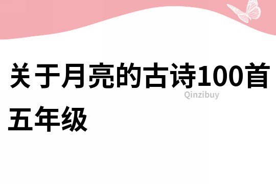 關于月亮的古詩100首五年級
