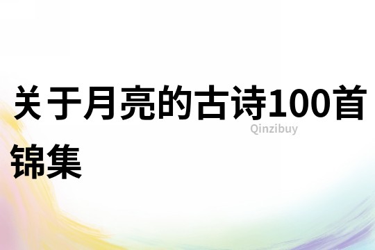 關于月亮的古詩100首錦集