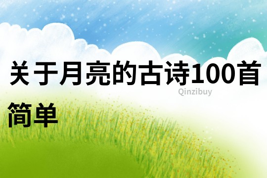 關于月亮的古詩100首簡單