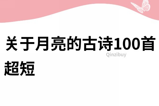關(guān)于月亮的古詩100首超短