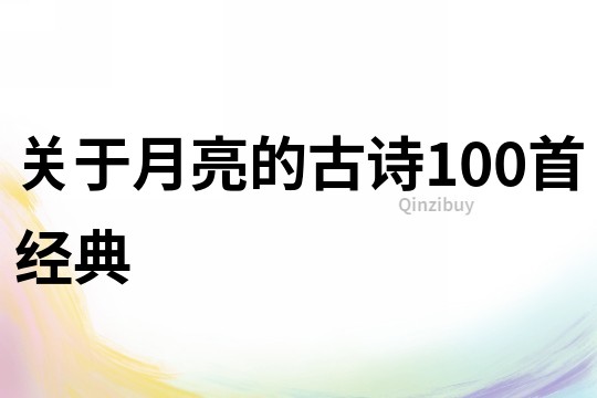 關于月亮的古詩100首經典