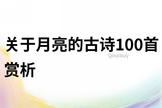 關于月亮的古詩100首賞析