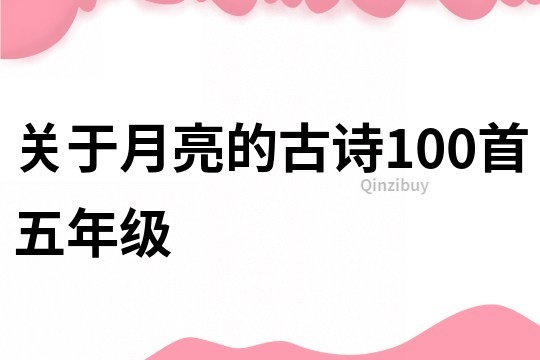 關于月亮的古詩100首五年級