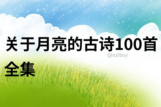 關于月亮的古詩100首全集