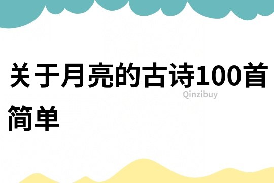 關于月亮的古詩100首簡單