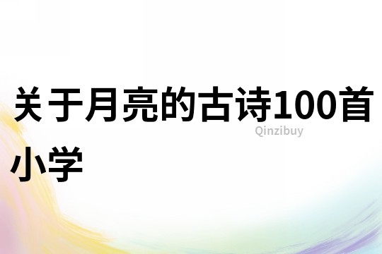 關于月亮的古詩100首小學
