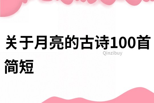 關于月亮的古詩100首簡短