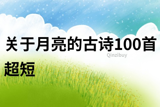 關(guān)于月亮的古詩100首超短