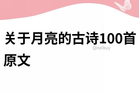 關于月亮的古詩100首原文