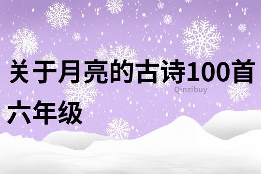 關(guān)于月亮的古詩100首六年級(jí)