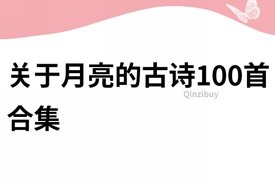 關(guān)于月亮的古詩100首合集