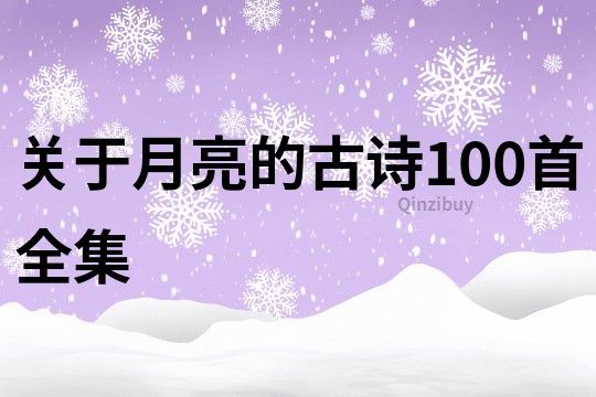 關于月亮的古詩100首全集