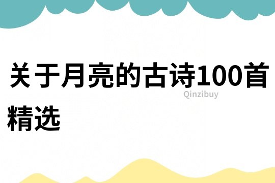 關于月亮的古詩100首精選