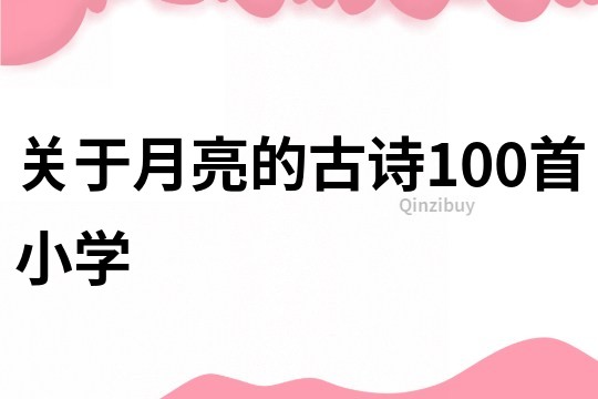 關于月亮的古詩100首小學
