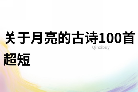 關于月亮的古詩100首超短