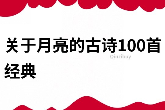 關于月亮的古詩100首經典