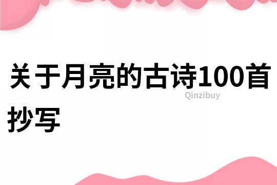 關于月亮的古詩100首抄寫